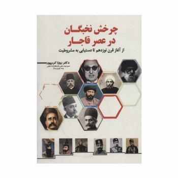 چرخش نخبگان در عصر قاجار (از آغاز قرن نوزدهم تا دستیابی به مشروطیت)