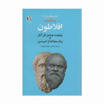 افلاطون:چکیده جامع کل آثار و یک مقاله از امرسن (کتاب های بزرگ 2)
