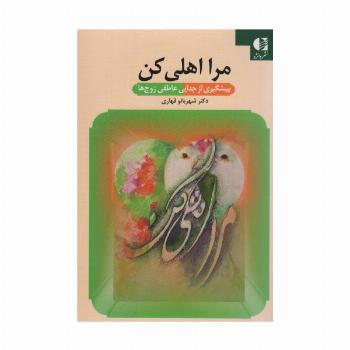 مرا اهلی کن