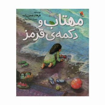 مهتاب و دکمه ی قرمز (گلاسه)