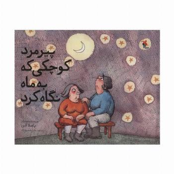 پیرمرد کوچکی که به ماه نگاه کرد (گلاسه)