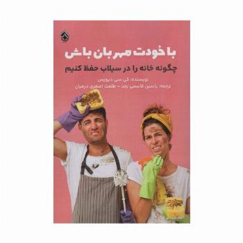 با خودت مهربان باش (چگونه خانه را در سیلاب حفظ کنیم)