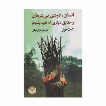 انسان،دردی بی درمان و حقایق دیگری که باید بشنوم