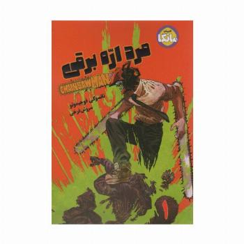 مانگا فارسی مرد اره برقی 1 (CHAINSAW MAN)،(کمیک استریپ)