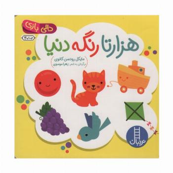 دالی بازی (هزارتا رنگه دنیا)