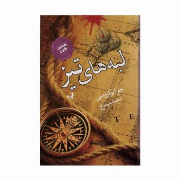 لبه های تیز