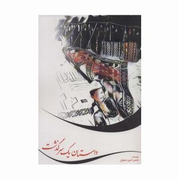 داستان یک سرگذشت