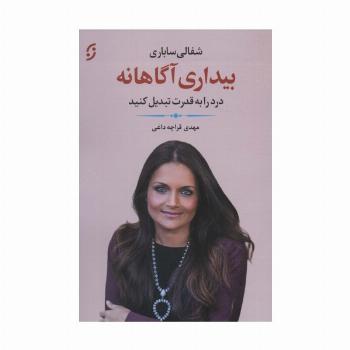 بیداری آگاهانه (درد را به قدرت تبدیل کنید)