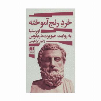 خرد رنج آموخته (اورستیا به روایت هیوبرت دریفوس)