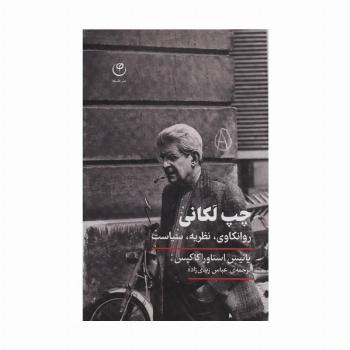 چپ لکانی (روانکاوی،نظریه،سیاست)
