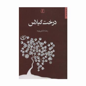 درخت گیلاس