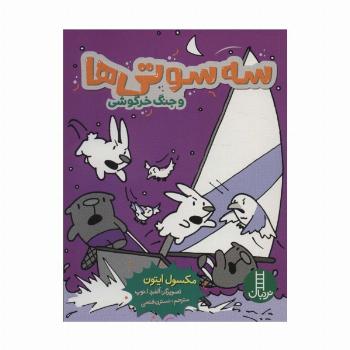 سه سوتی ها و جنگ خرگوشی (کمیک استریپ)