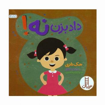 داد بزن نه! (گلاسه)
