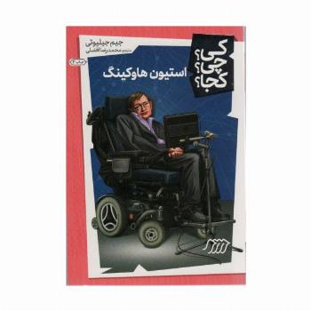 کی؟چی؟کجا؟18 (استیون هاوکینگ)
