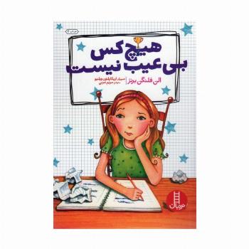 هیچ کس بی عیب نیست (گلاسه)