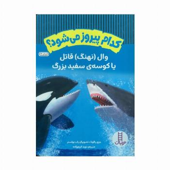 کدام پیروز می شود؟ (وال (نهنگ) قاتل یا کوسه ی سفید بزرگ)،(گلاسه)