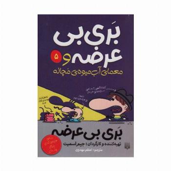 بری بی عرضه 5 (بری بی عرضه و معمای آب میوه ی مچاله)