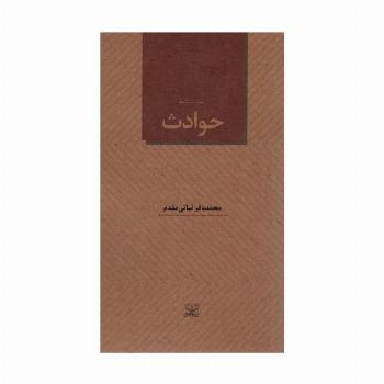 نمایشنامه حوادث
