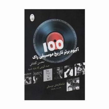100 آلبوم برتر تاریخ موسیقی راک