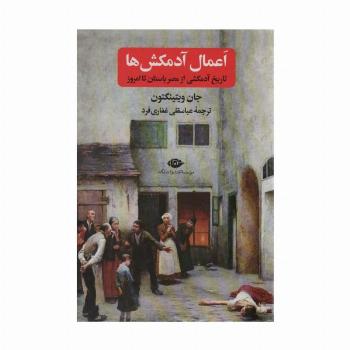 اعمال آدمکش ها (تاریخ آدمکشی از مصر باستان تا امروز)