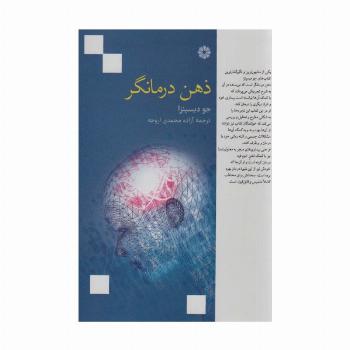 ذهن درمانگر