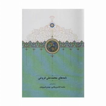 نامه های محمدعلی فروغی