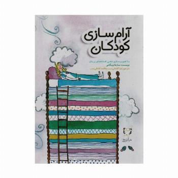 آرام سازی کودکان با تصویرسازی ذهنی افسانه های پریان (گلاسه)