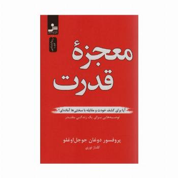 معجزه قدرت (آیا برای کشف خودت و مقابله با سختی ها آماده ای؟)
