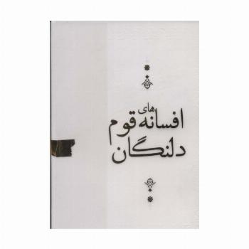 افسانه های قوم دلنگان