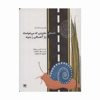 داستان حلزونی که می خواست راز آهستگی ر بدونه
