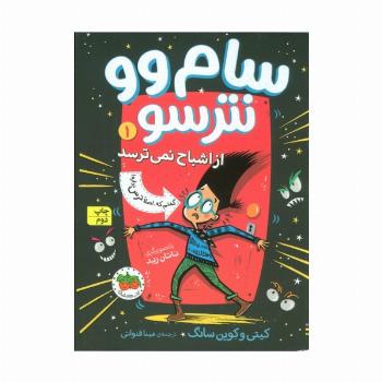 سام وو نترسو از اشباح نمی ترسد 1 (گفتم که اصلا ترس نداره)