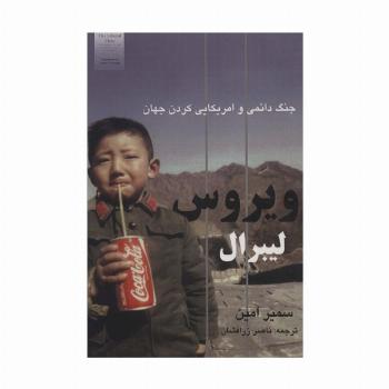 ویروس لیبرال (جنگ دائمی و امریکایی کردن جهان)