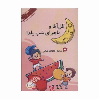 گل آقا و ماجرای شب یلدا