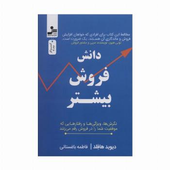 دانش فروش بیشتر