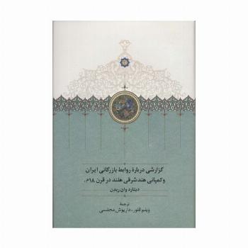 گزارشی درباره روابط بازرگانی ایران و کمپانی هندشرقی هلند در قرن 18م
