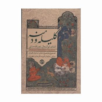 کلیله و دمنه (انشای ابوالمعالی نصرالله منشی)