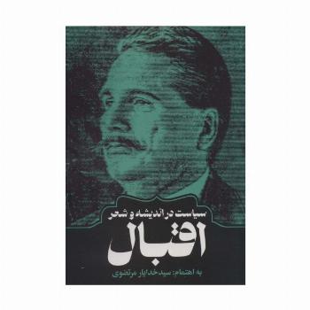 سیاست در اندیشه و شعر اقبال