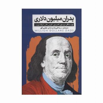پدران میلیون دلاری