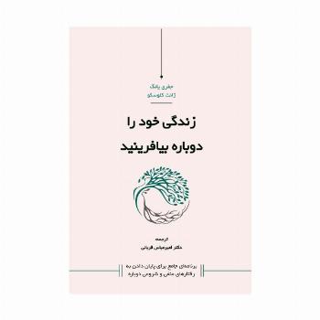 زندگی خود را دوباره بیافرینید