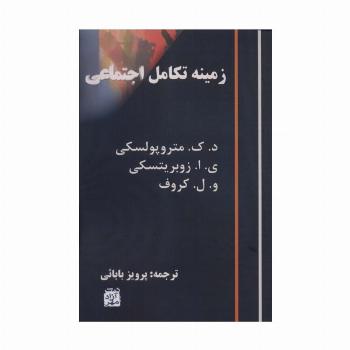 زمینه تکامل اجتماعی