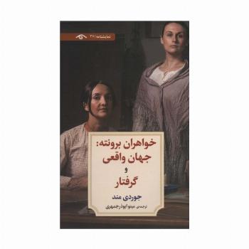 خواهران برونته:جهان واقعی و گرفتار