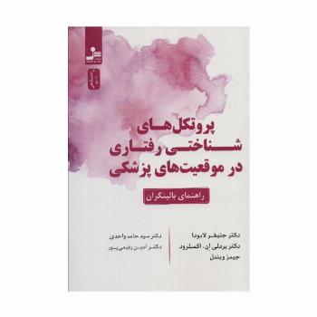 پروتکل های شناختی رفتاری در موقعیت های پزشکی (راهنمای بالینگران)
