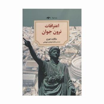 اعترافات نرون جوان