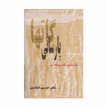 نگرشی کاربردی بر پارسائی گاتها