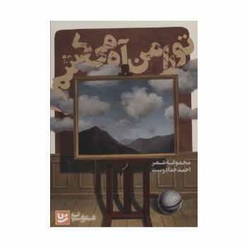 تو را من آه می کشم (شعر شباب22)