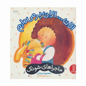 الان... الان بر می دارم (ماجراهای شوتک 5)،(گلاسه)