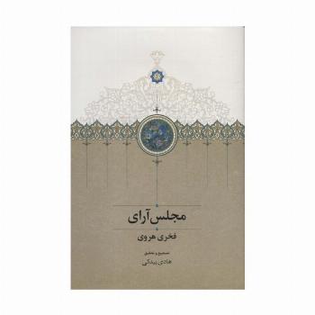 مجلس آرای