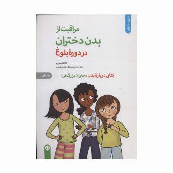 مراقبت از بدن دختران در دوره بلوغ:کتابی درباره بدن دختران بزرگ تر (برای دختران)