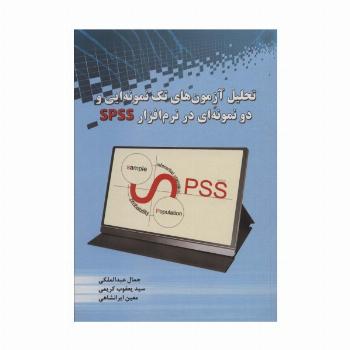 تحلیل آزمون های تک نمونه ایی و دو نمونه ای در نرم افزار SPSS