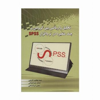 تحلیل واریانس بین گروهی و چند متغیره در نرم افزار SPSS